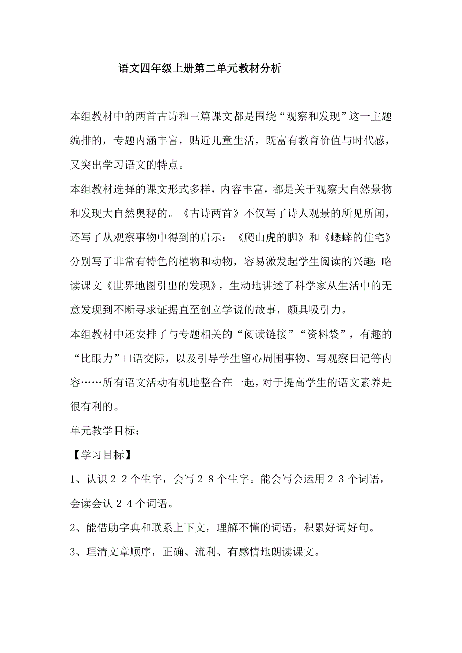 语文四年级上册第二单元教材分析.doc_第1页