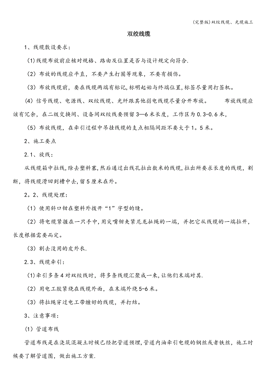 (完整版)双绞线缆、光缆施工.doc_第1页