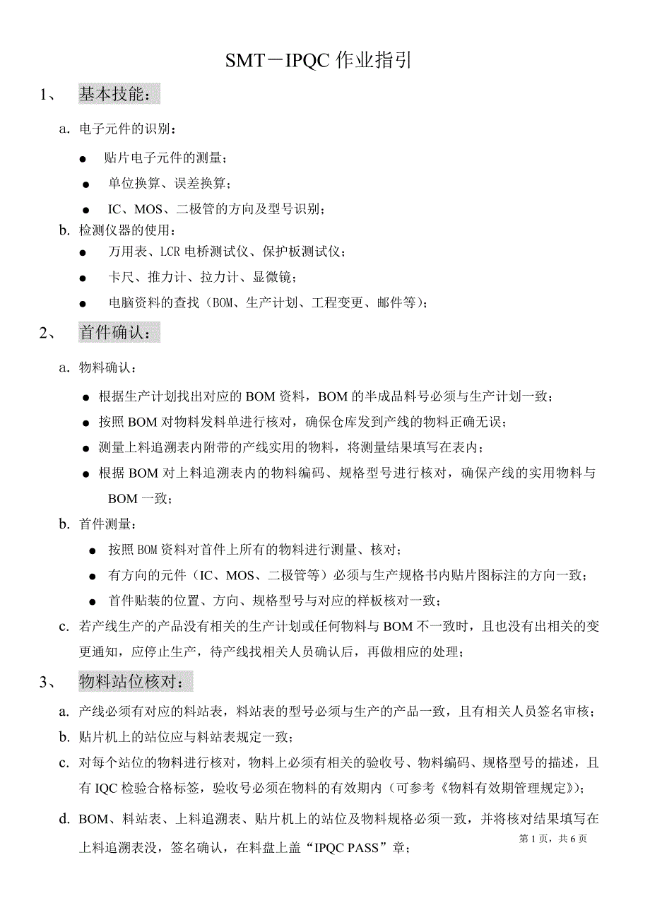 SMT-IPQC作业指引.doc_第1页