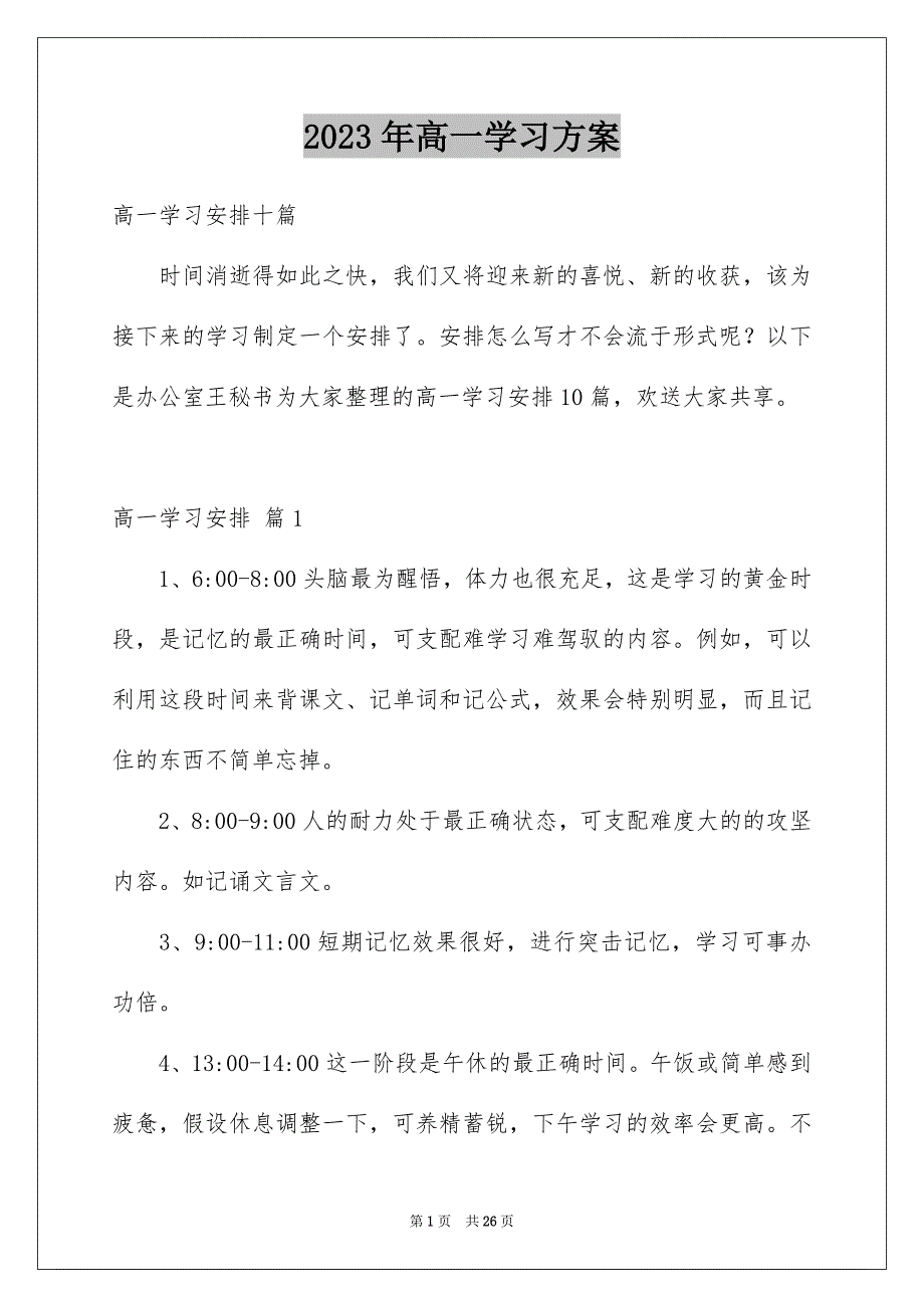 2023年高一学习计划范文.docx_第1页