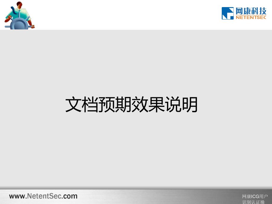 网康ICG用户识别认证操作培训_第4页