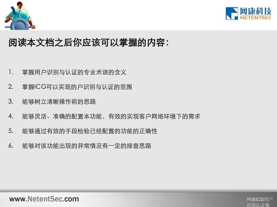 网康ICG用户识别认证操作培训_第5页