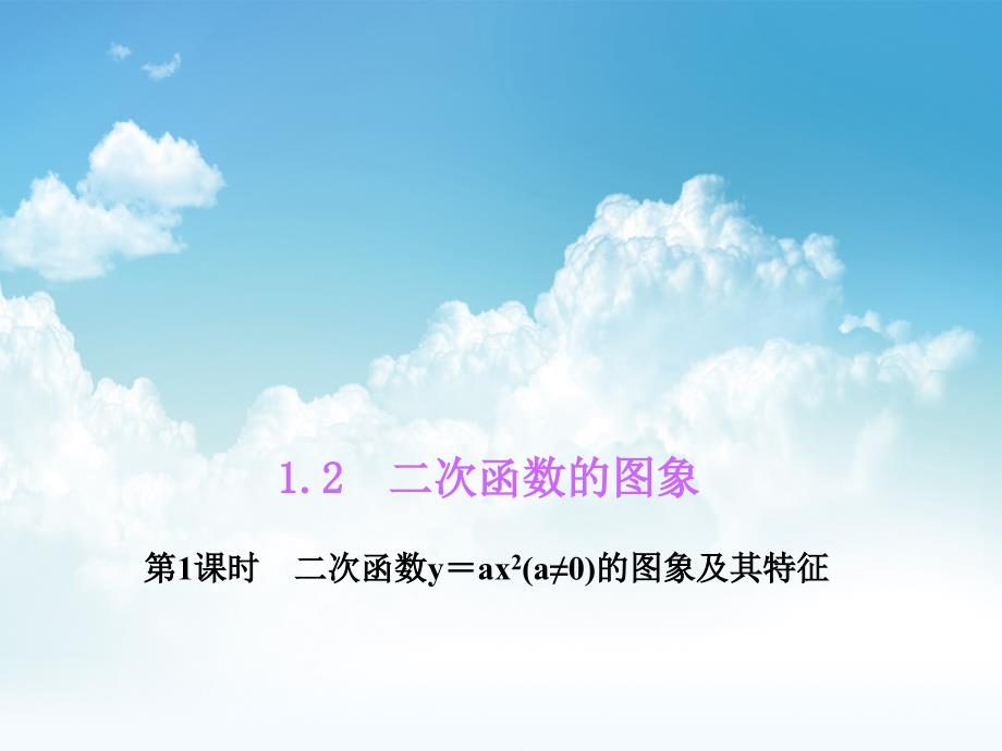 最新【浙教版】九年级数学上册：1.2.1二次函数y＝ax2(a≠0)的图象及其特征ppt课件_第2页