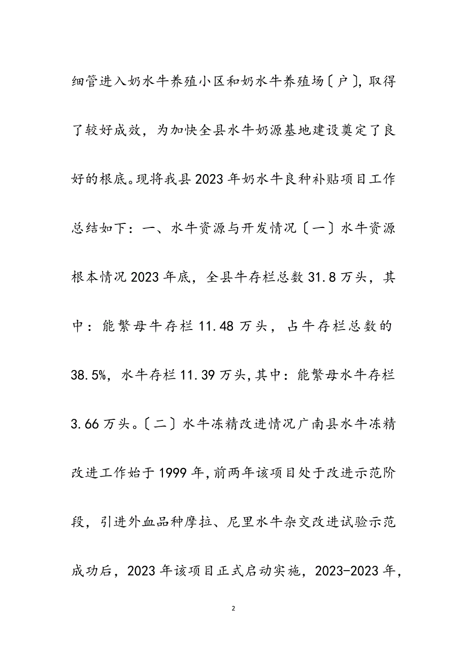 2023年县畜牧兽医局奶水牛良种补贴项目工作总结.docx_第2页