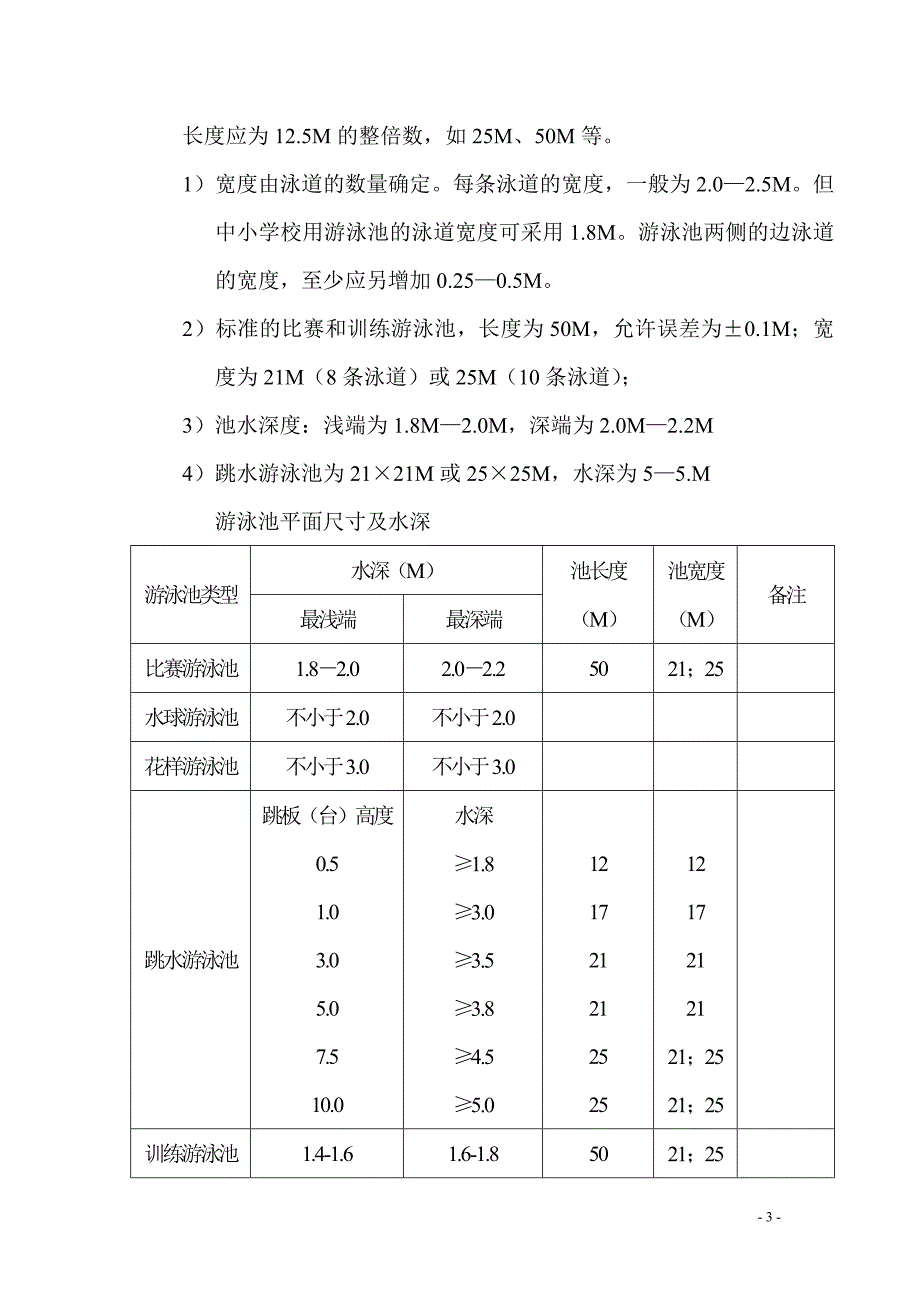 游泳池专业技术.doc_第3页