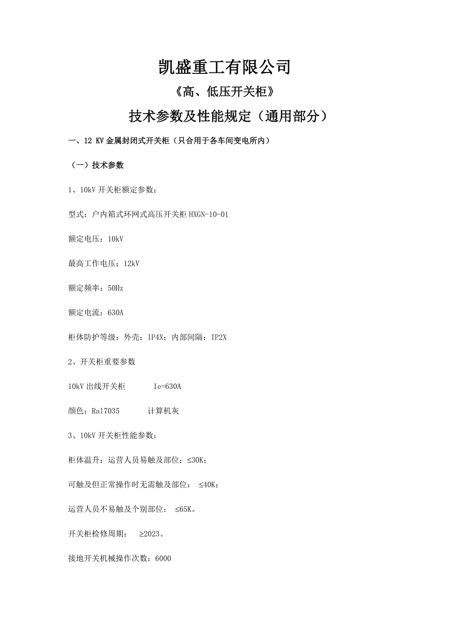 凯盛重工高低压开关柜通用技术要求版.doc_第1页