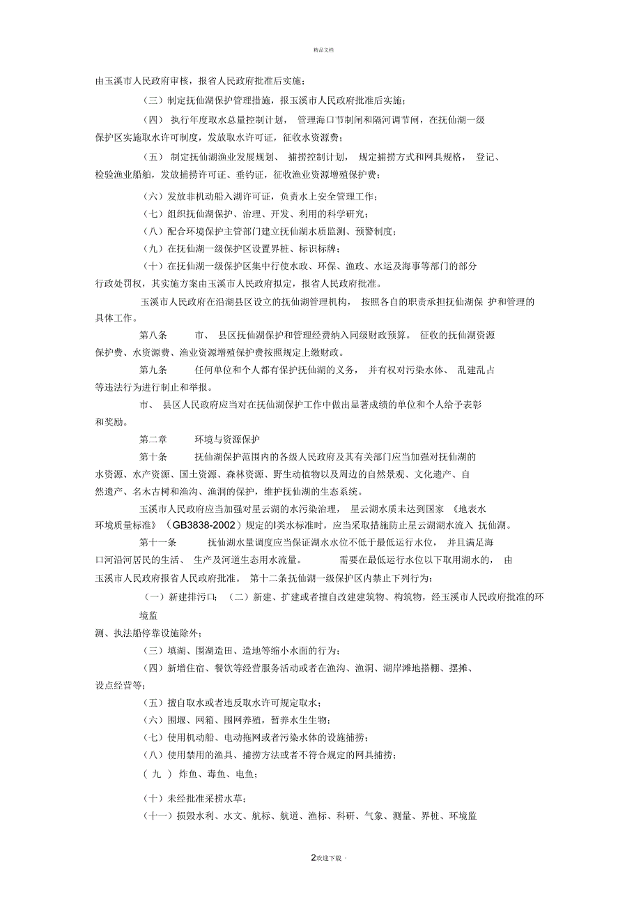 最新云南省抚仙湖保护条例(公告版20161009)_第2页