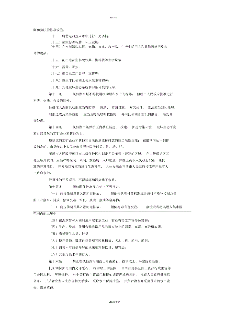 最新云南省抚仙湖保护条例(公告版20161009)_第3页