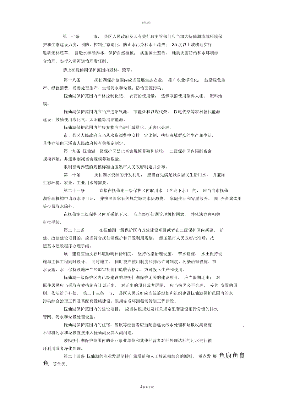 最新云南省抚仙湖保护条例(公告版20161009)_第4页