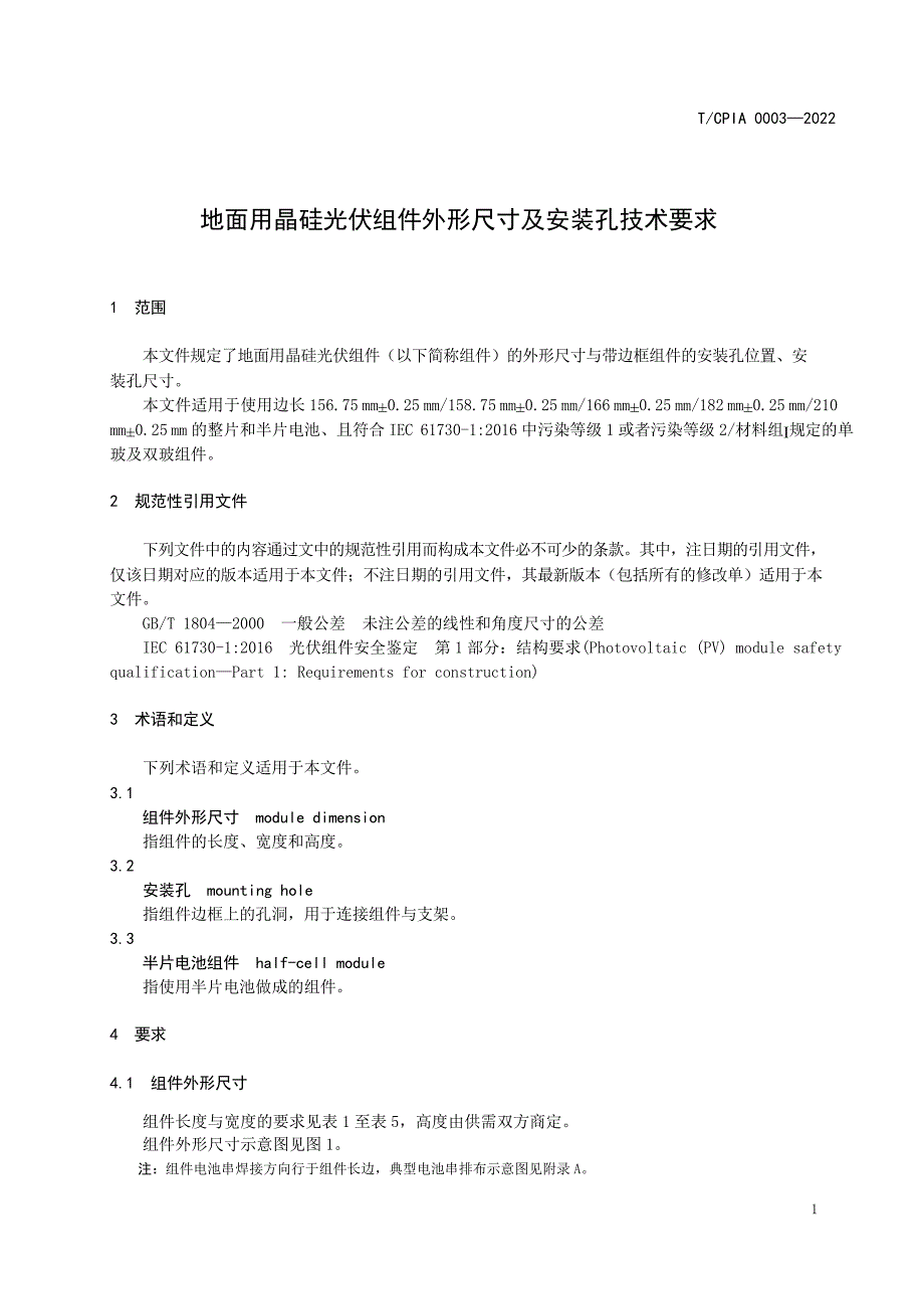 T_CPIA 0003-2022 地面用晶体硅光伏组件外形尺寸及安装孔技术要求.docx_第2页