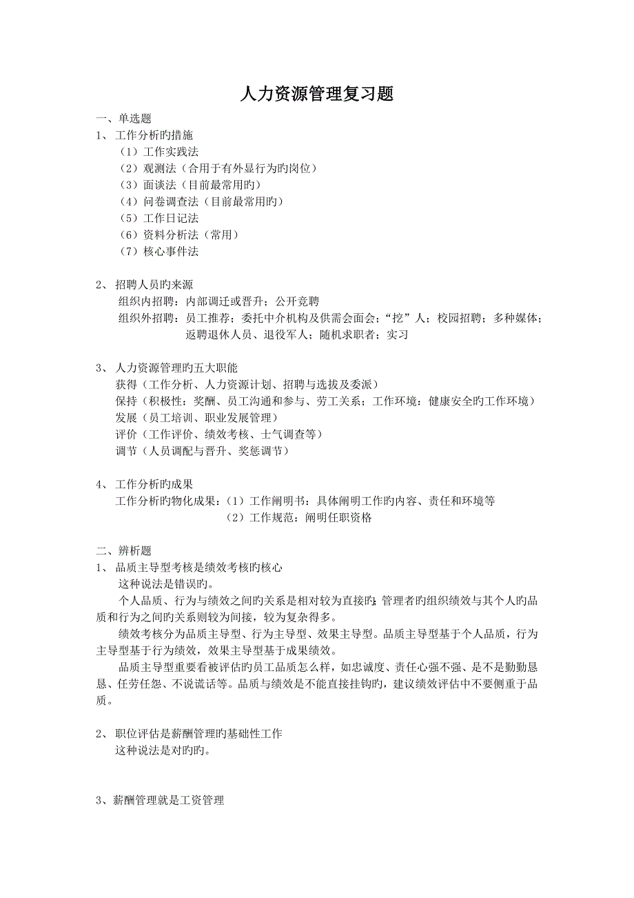 人力资源管理复习题.doc_第1页