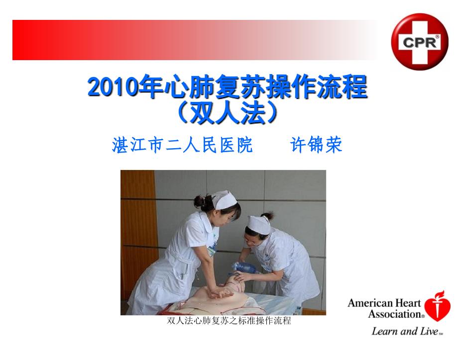 双人法心肺复苏之标准操作流程课件_第1页