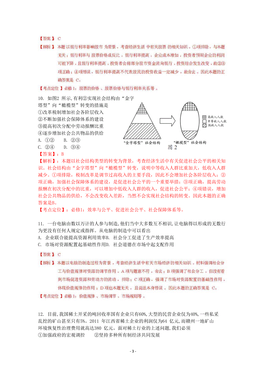 2018年政治高考试题答案及解析-江苏.doc_第3页