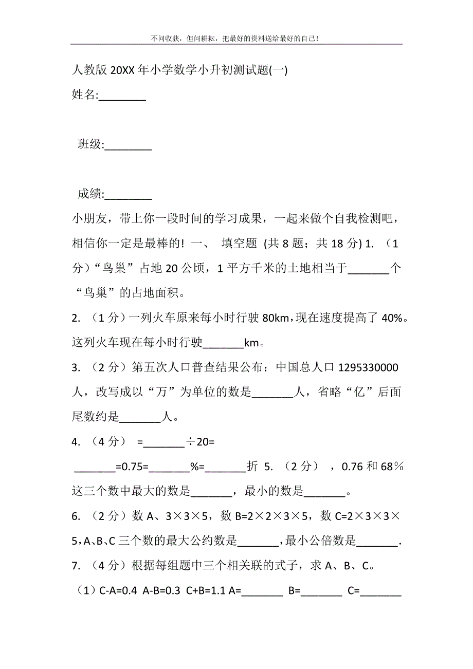 2021年人教版小学数学小升初测试题（一）新编修订.DOC_第2页