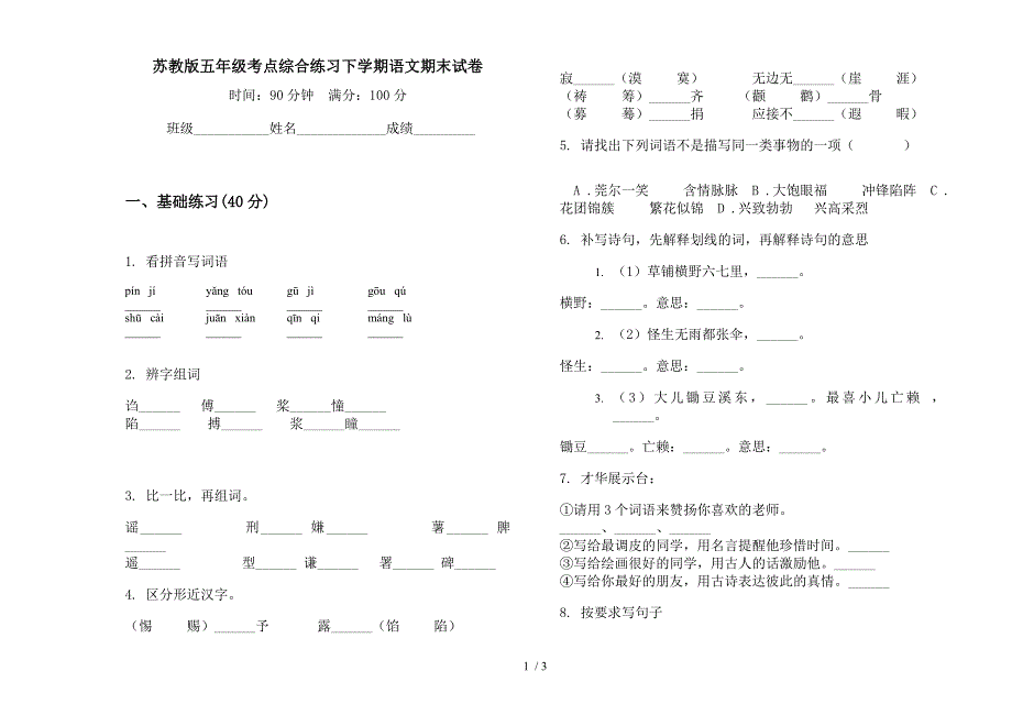 苏教版五年级考点综合练习下学期语文期末试卷.docx_第1页