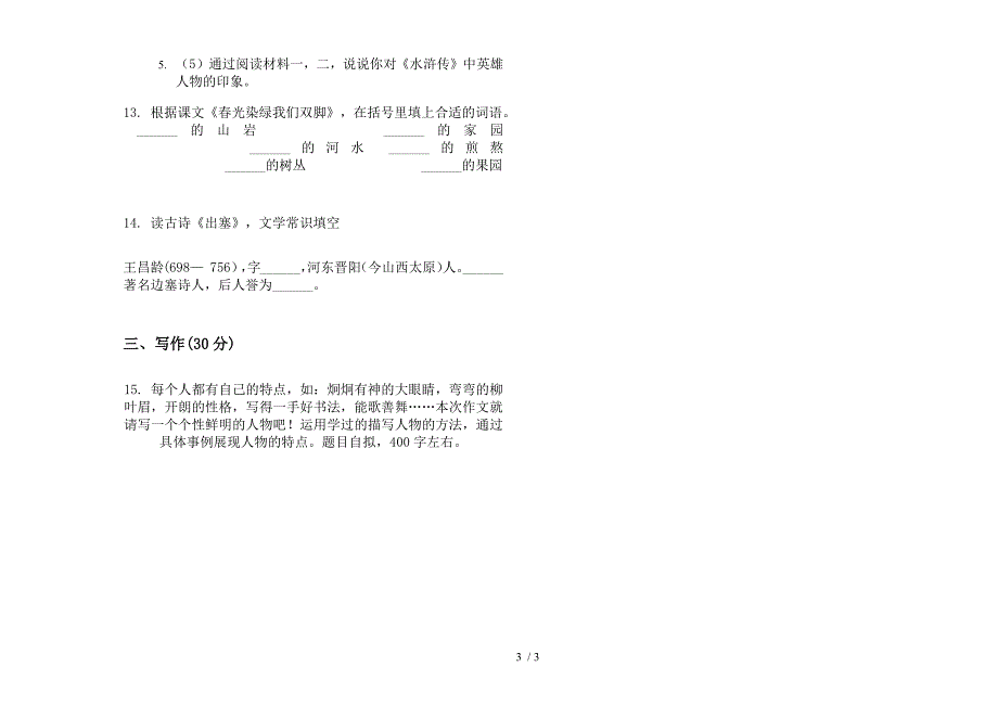 苏教版五年级考点综合练习下学期语文期末试卷.docx_第3页