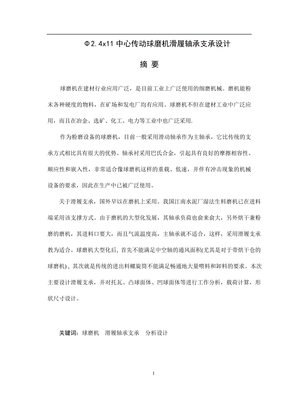 球磨机毕业设计----2.4x11中心传动球磨机滑履轴承支承设计.doc_第1页