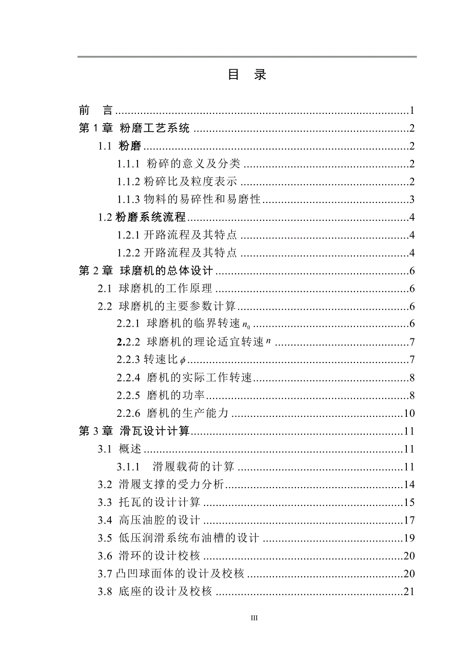 球磨机毕业设计----2.4x11中心传动球磨机滑履轴承支承设计.doc_第3页