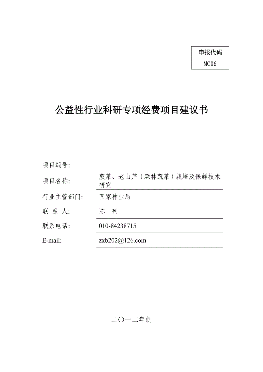 蕨菜、老山芹(森林蔬菜)栽培及保鲜技术研究项目申报书_第1页