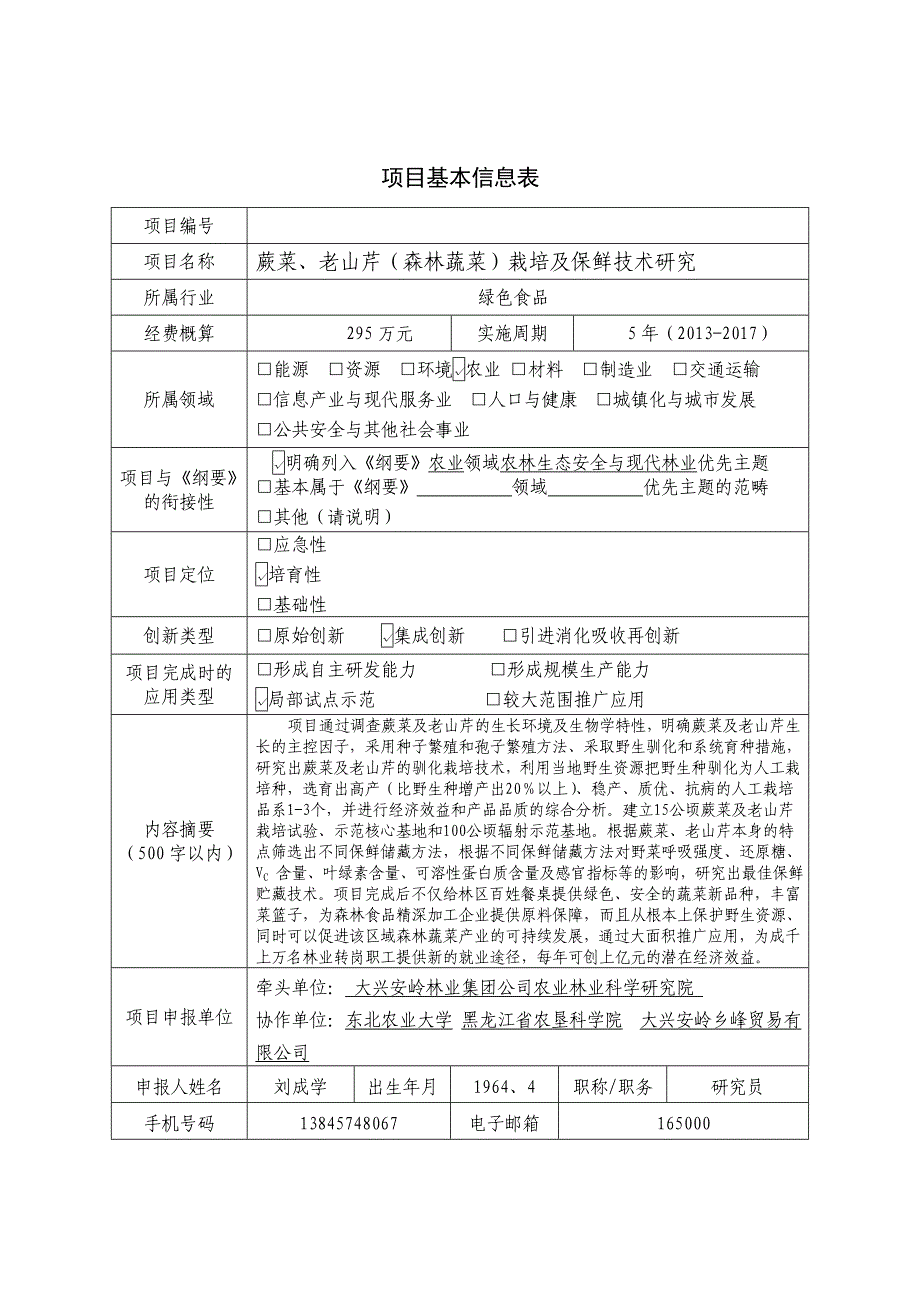 蕨菜、老山芹(森林蔬菜)栽培及保鲜技术研究项目申报书_第3页