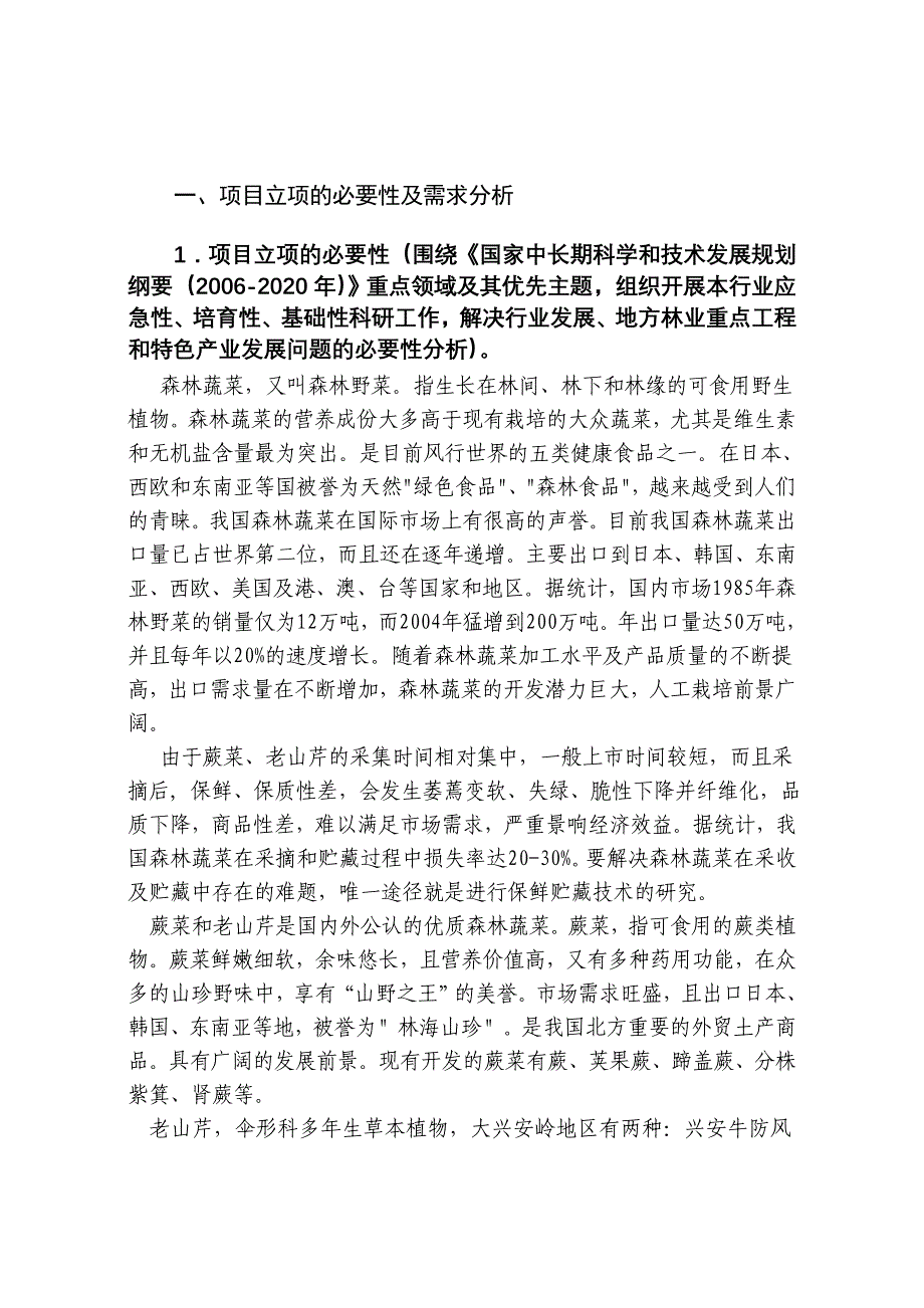 蕨菜、老山芹(森林蔬菜)栽培及保鲜技术研究项目申报书_第4页