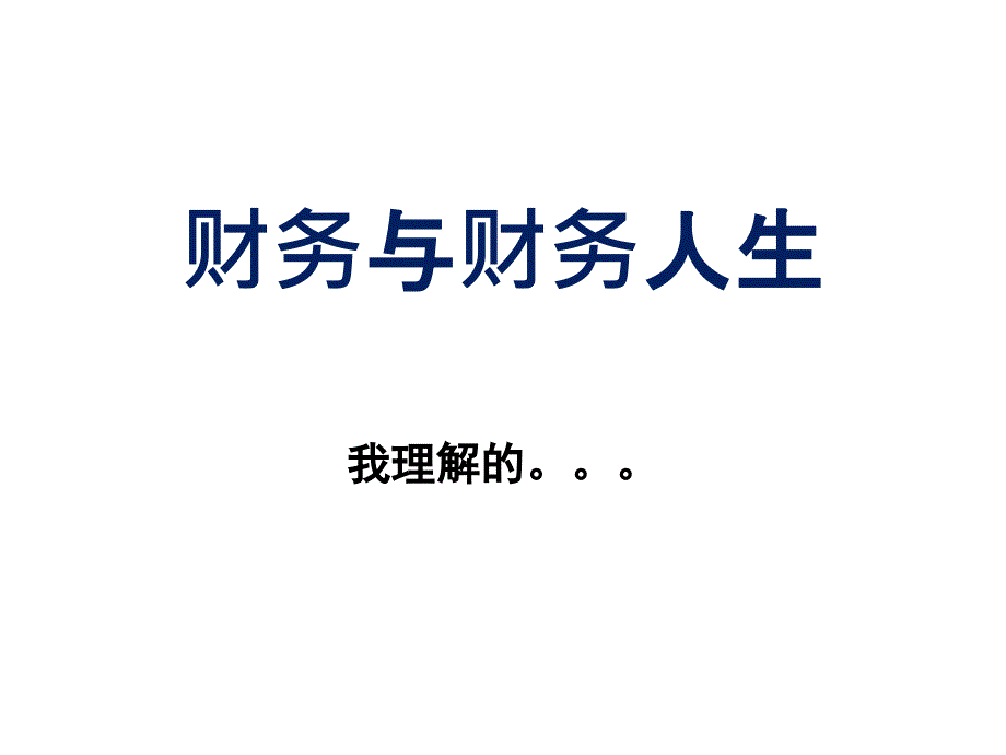 财务与财务人生培训课件_第1页