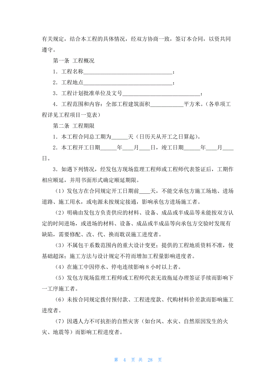 [工程承包合同]工程合同.docx_第4页