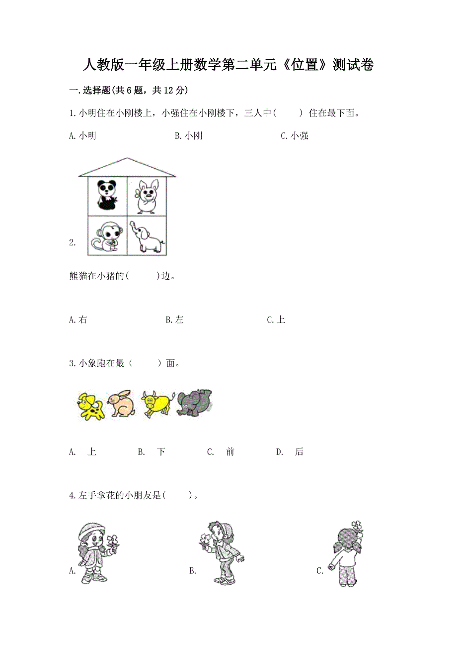 人教版一年级上册数学第二单元《位置》测试卷附解析答案.docx_第1页