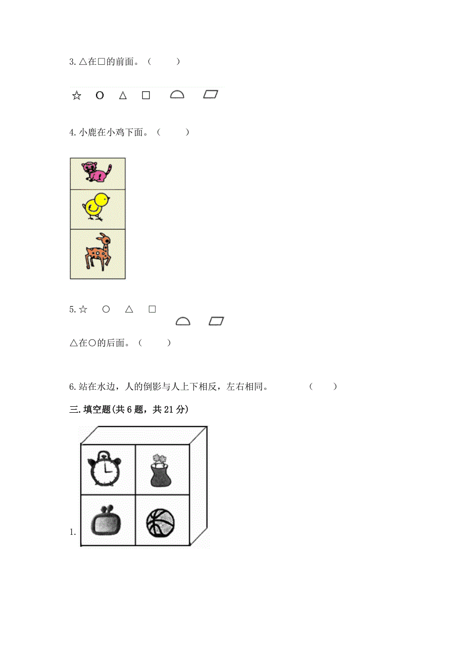 人教版一年级上册数学第二单元《位置》测试卷附解析答案.docx_第3页