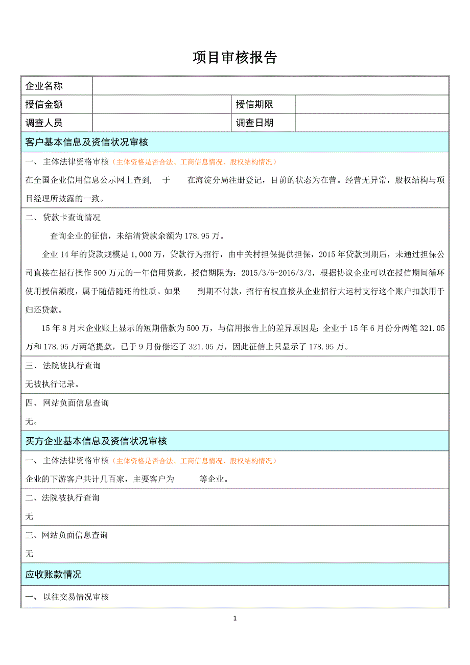 商业保理项目审核报告_第1页