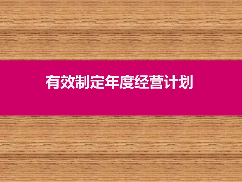 有效制定年度经营计划课件_第1页