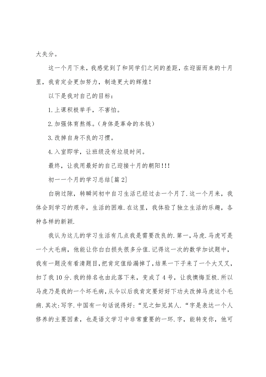 2023年初一一个月的学习总结.docx_第2页