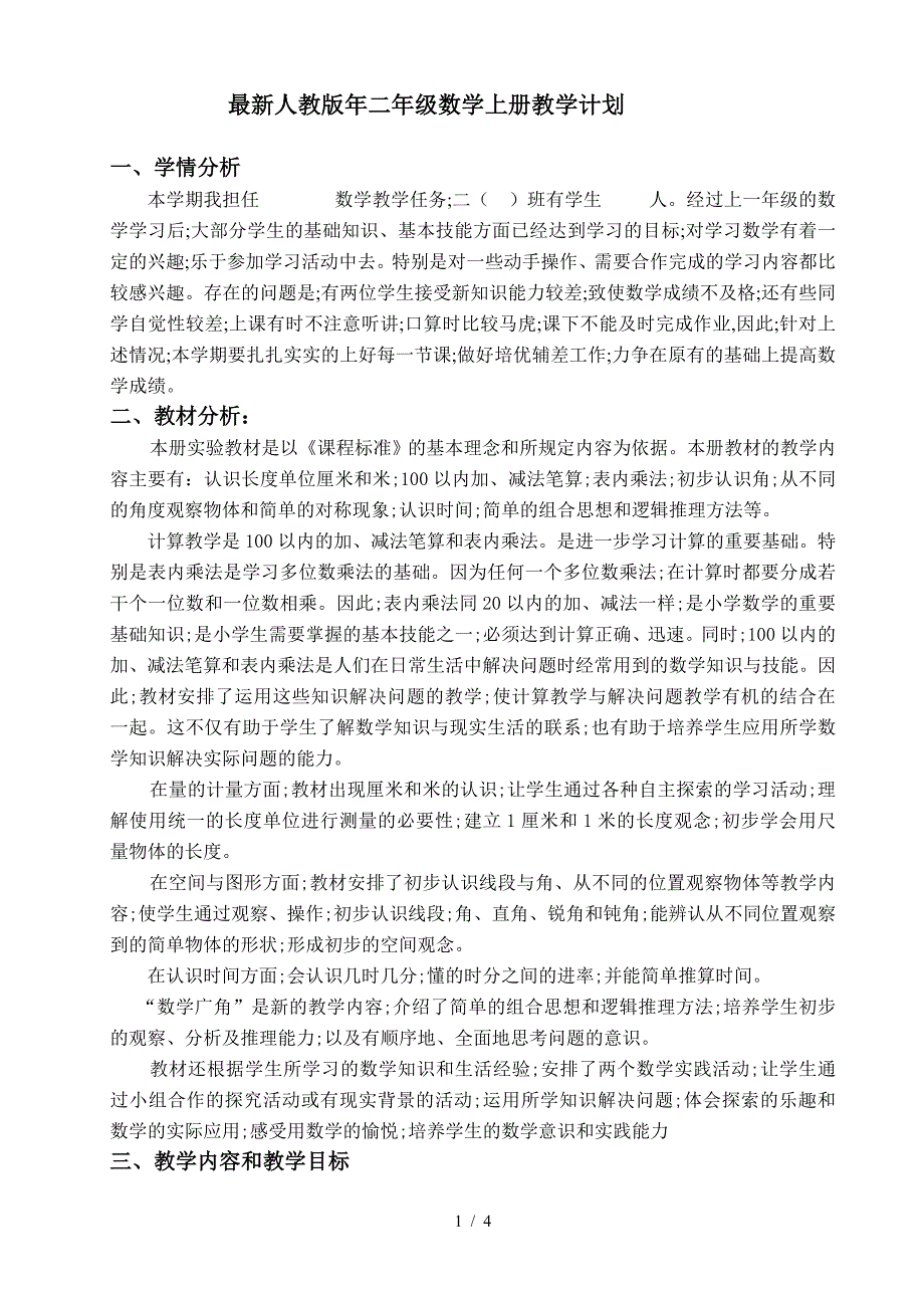 最新人教版年二年级数学上册教学计划.doc_第1页