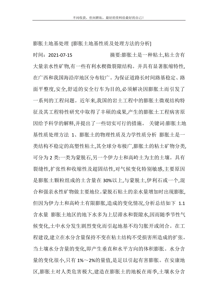 膨胀土地基处理 [膨胀土地基性质及处理方法的分析]修订.doc_第2页