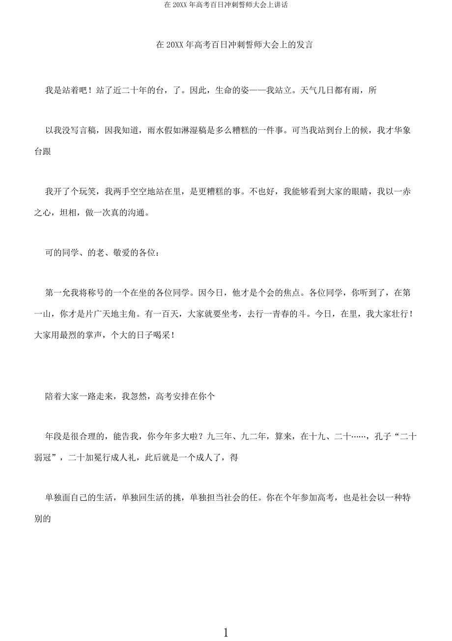 在20XX年高考百日冲刺誓师大会上讲话.docx_第1页