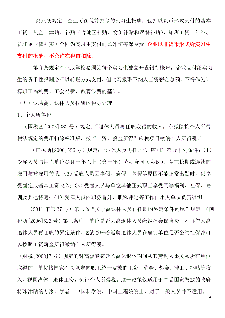 2012年企业所得税汇算清缴.doc_第4页