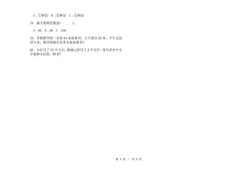 精选全能一年级下学期小学数学期末模拟试卷B卷.docx_第3页