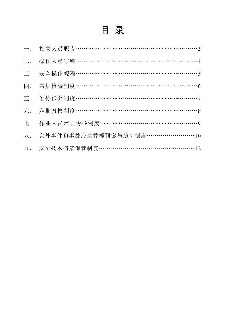 电梯安全管理手册.doc_第2页