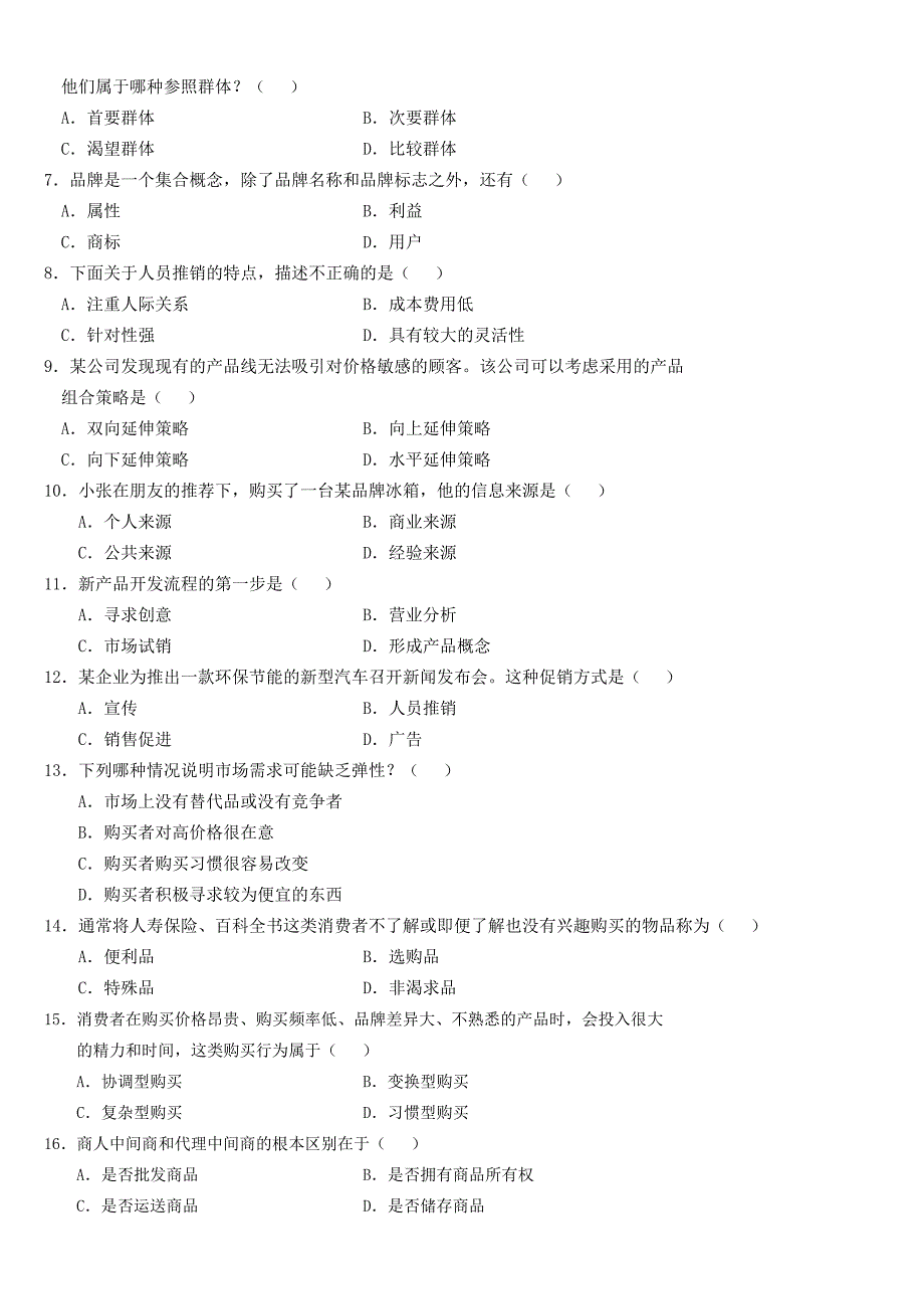 00058市场营销学历年真题及答案.doc_第2页