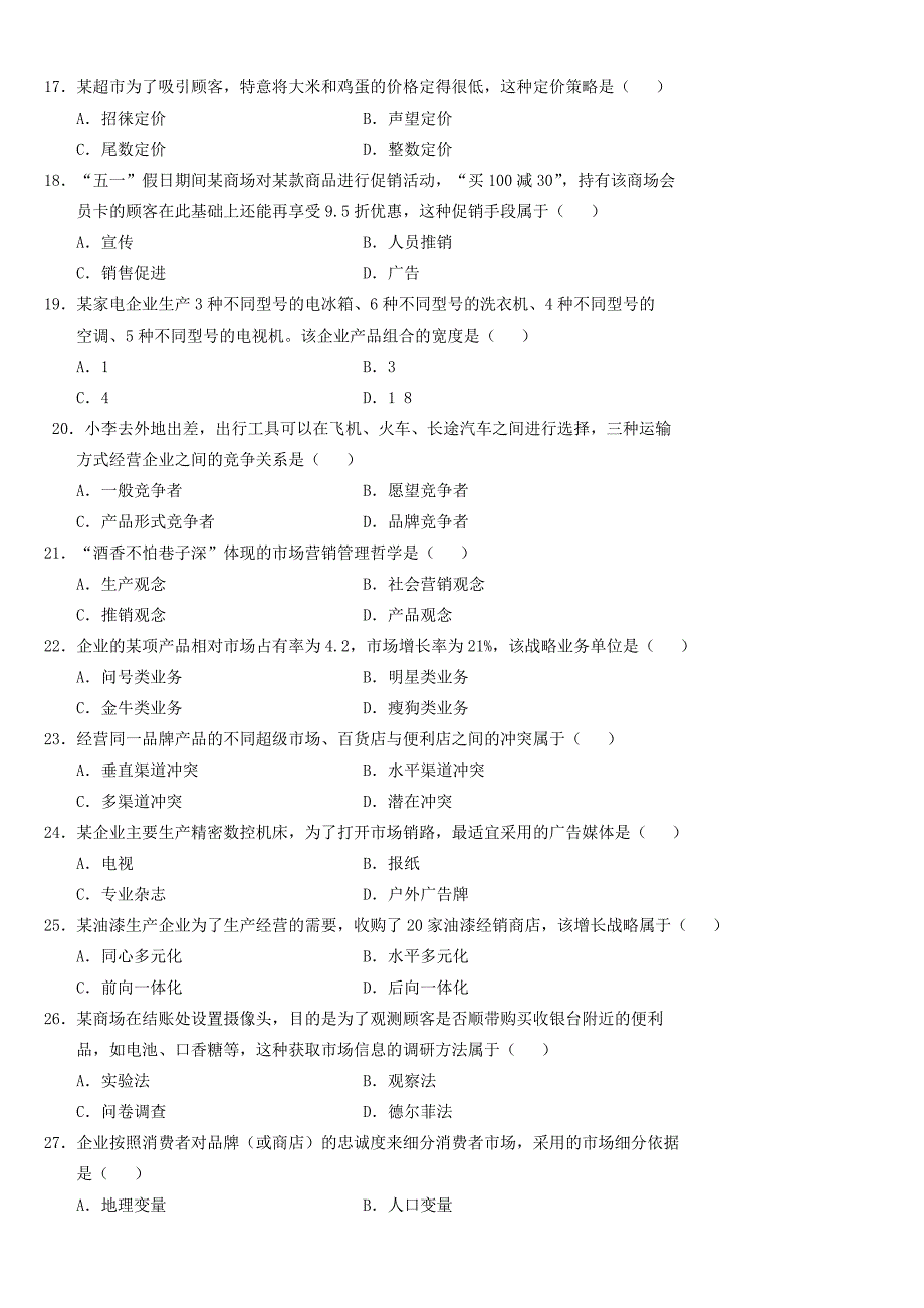 00058市场营销学历年真题及答案.doc_第3页