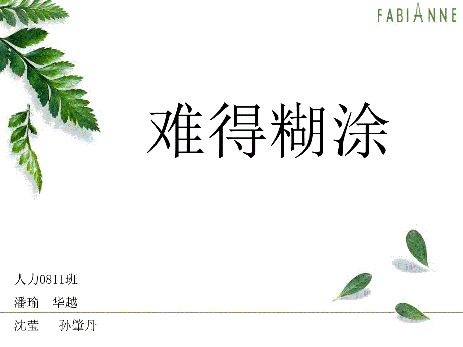 难得糊涂 - 幻灯片_第1页