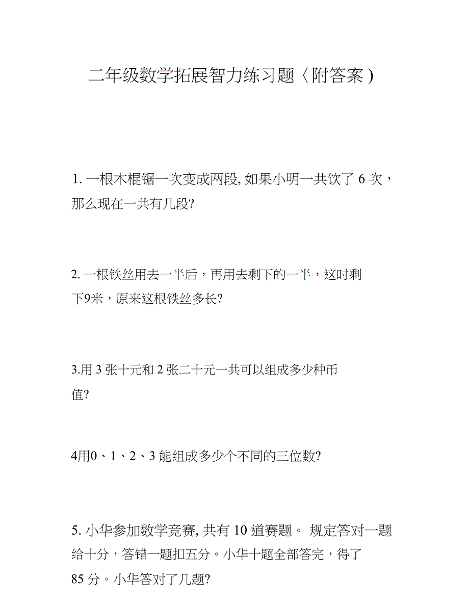 二年级数学拓展智力练习题（附答案）.docx_第1页