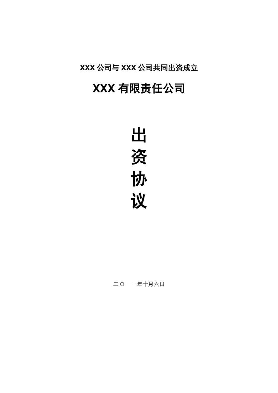 共同出资成立新公司协议范本;_第1页