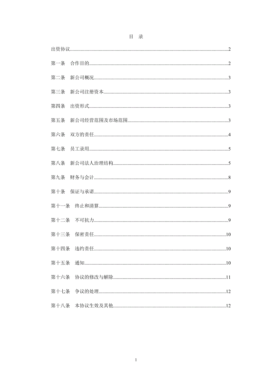 共同出资成立新公司协议范本;_第2页