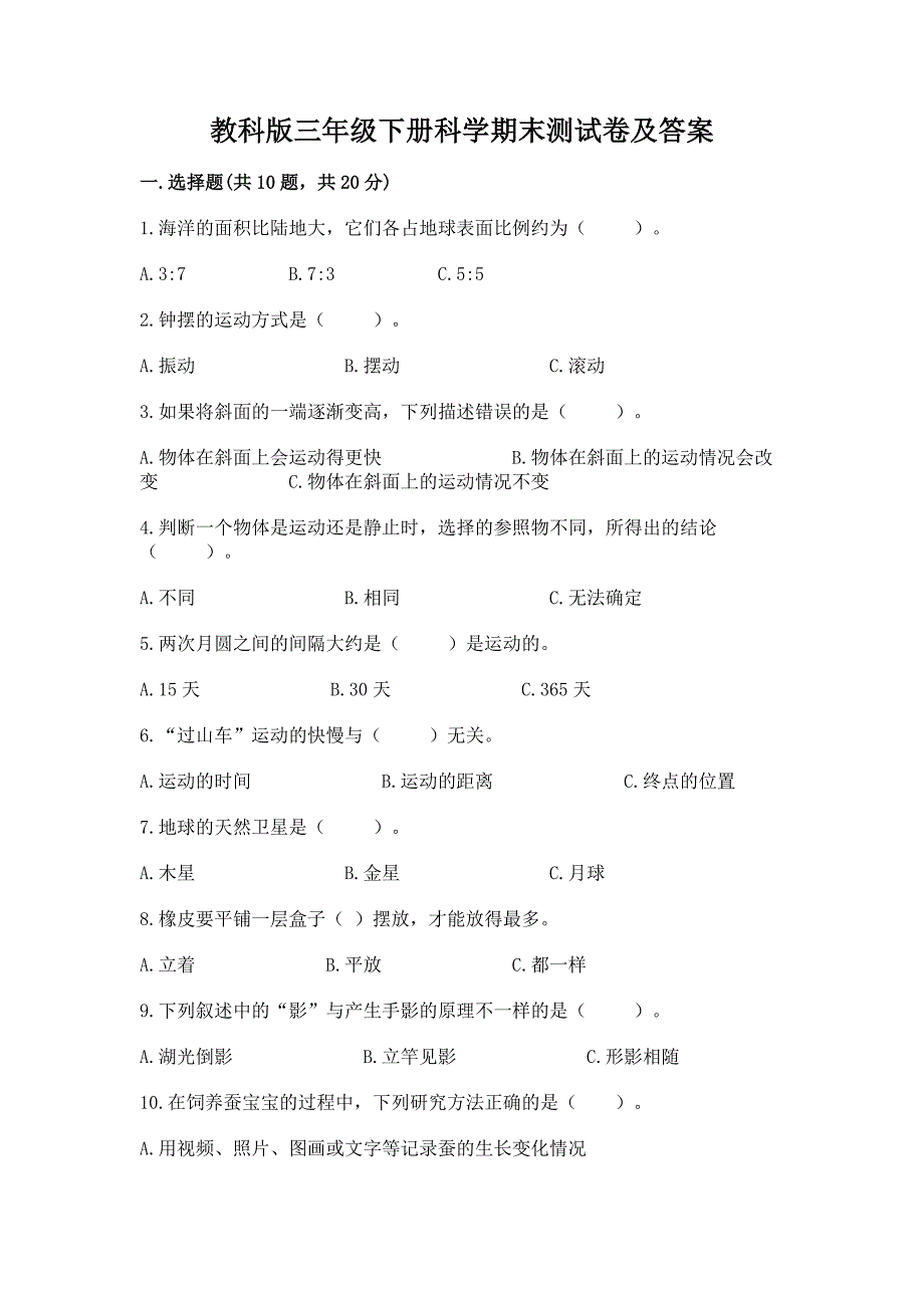 教科版三年级下册科学期末测试卷【原创题】.docx_第1页