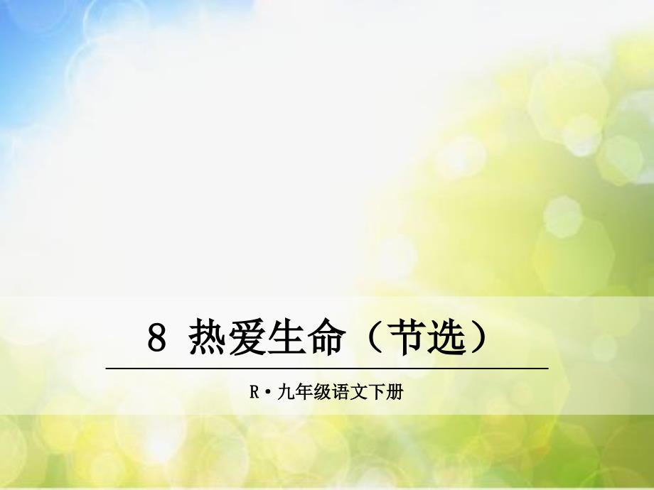 部编语文九年级下册8.热爱生命(节选)课件_第2页