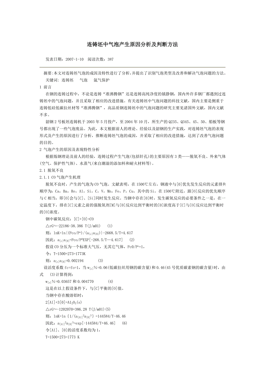 连铸坯中气泡产生原因分析及判断方法.doc_第1页