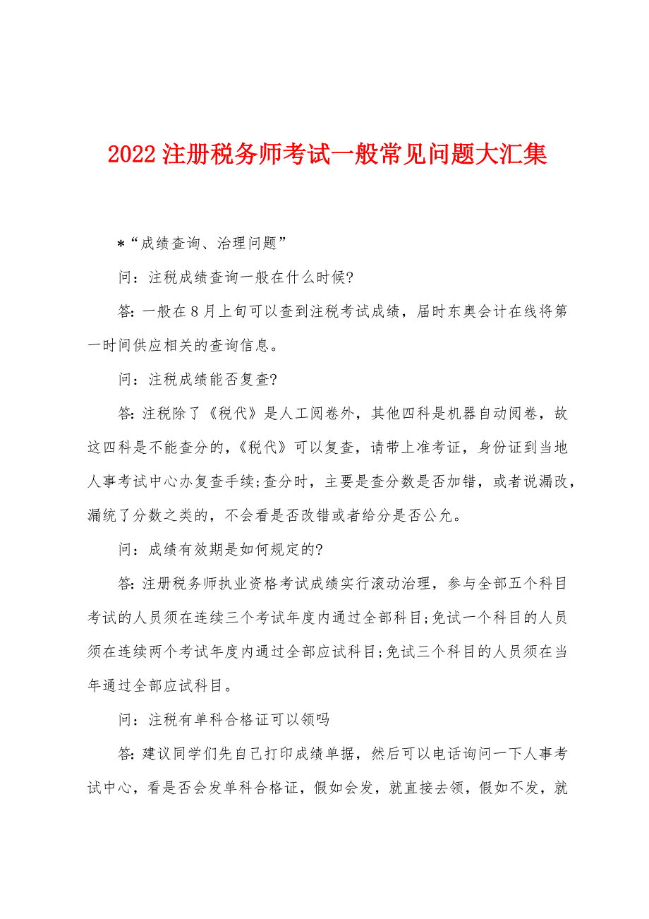 2022注册税务师考试一般常见问题大汇集.docx_第1页