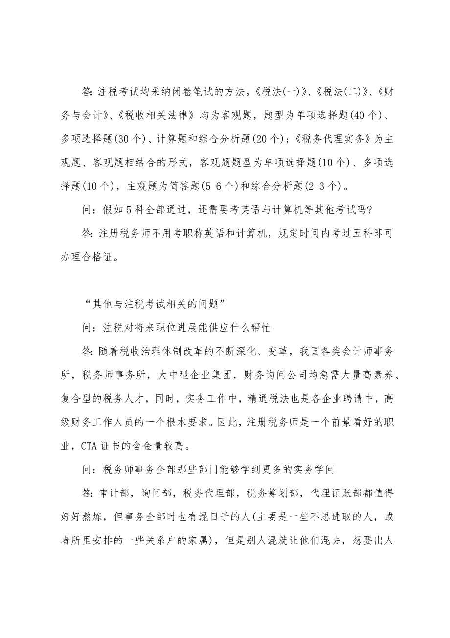 2022注册税务师考试一般常见问题大汇集.docx_第5页