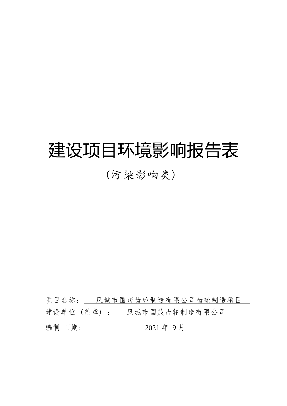 凤城市国茂齿轮制造有限公司齿轮制造项目环境影响报告.docx_第1页